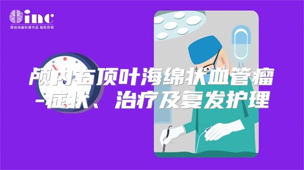 颅内右顶叶海绵状血管瘤-症状、治疗及复发护理