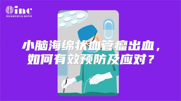 小脑海绵状血管瘤出血，如何有效预防及应对？