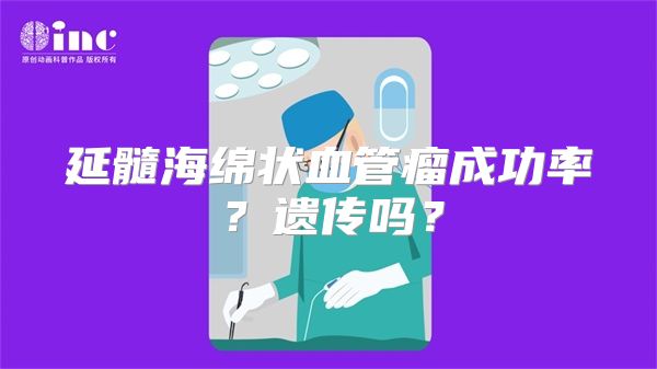 延髓海绵状血管瘤成功率？遗传吗？