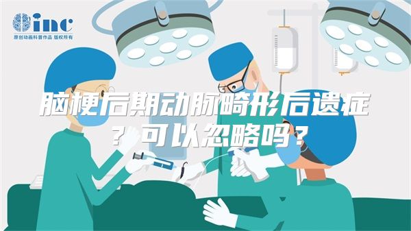 脑梗后期动脉畸形后遗症？可以忽略吗？