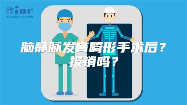 脑静脉发育畸形手术后？报销吗？