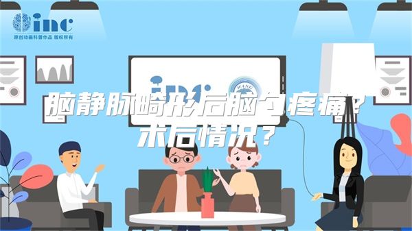 脑静脉畸形后脑勺疼痛？术后情况？