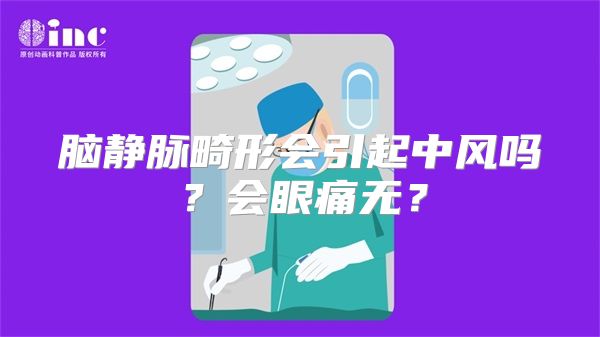 脑静脉畸形会引起中风吗？会眼痛无？