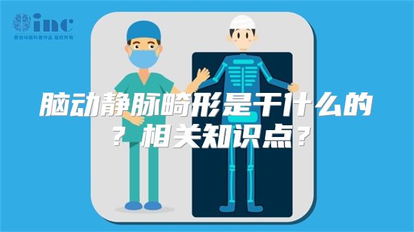 脑动静脉畸形是干什么的？相关知识点？