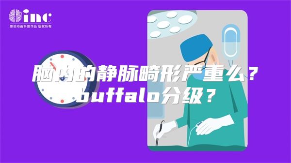 脑内的静脉畸形严重么？buffalo分级？