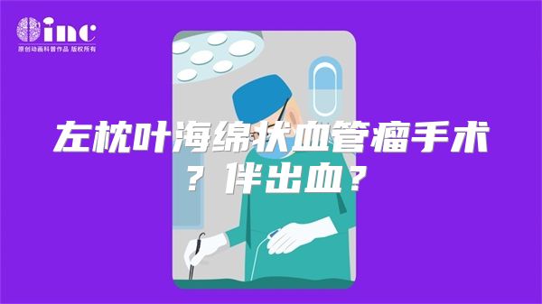 左枕叶海绵状血管瘤手术？伴出血？