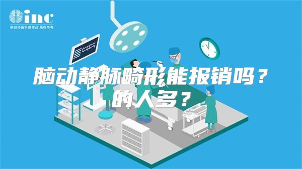 脑动静脉畸形能报销吗？的人多？