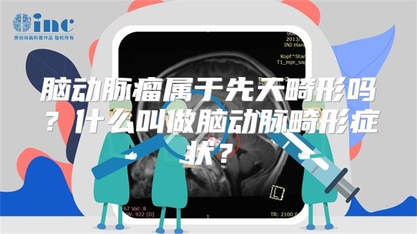 脑动脉瘤属于先天畸形吗？什么叫做脑动脉畸形症状？