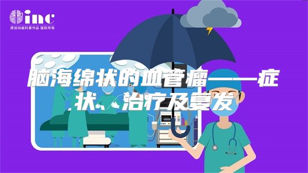 脑海绵状的血管瘤——症状、治疗及复发