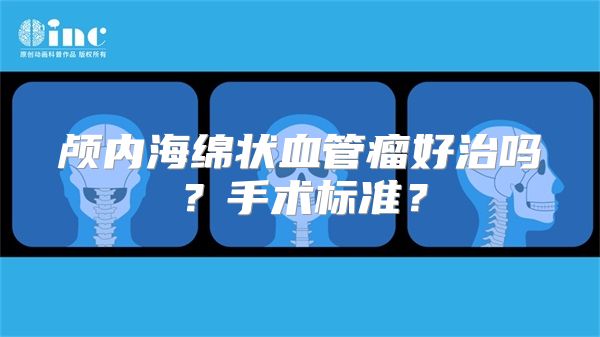 颅内海绵状血管瘤好治吗？手术标准？