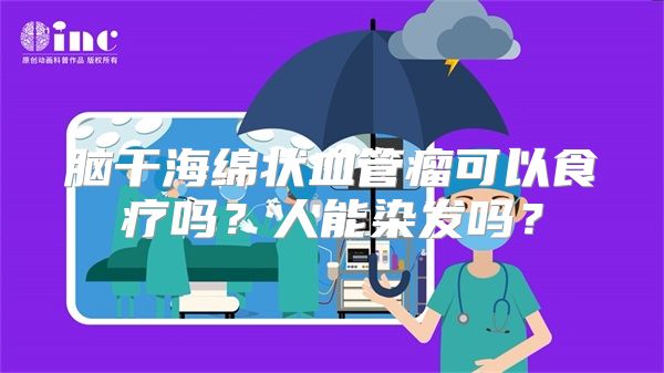 脑干海绵状血管瘤可以食疗吗？人能染发吗？