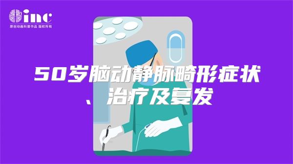 50岁脑动静脉畸形症状、治疗及复发