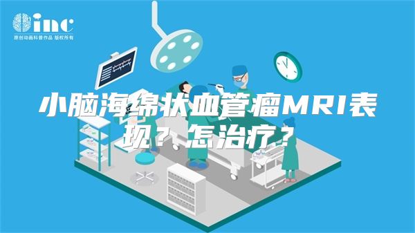 小脑海绵状血管瘤MRI表现？怎治疗？