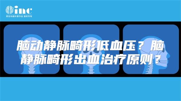 脑动静脉畸形低血压？脑静脉畸形出血治疗原则？