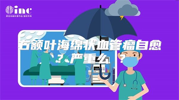 右额叶海绵状血管瘤自愈？严重么 ？