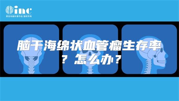 脑干海绵状血管瘤生存率？怎么办？