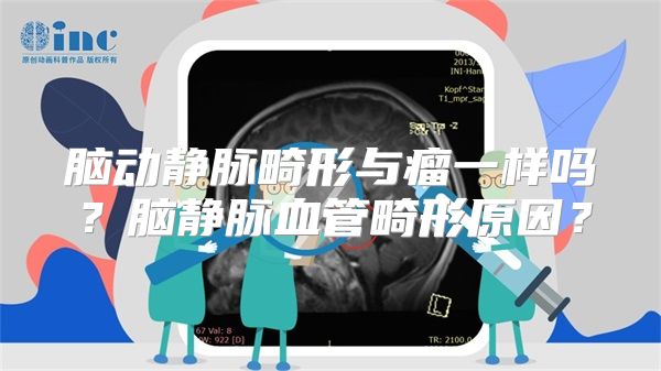 脑动静脉畸形与瘤一样吗？脑静脉血管畸形原因？