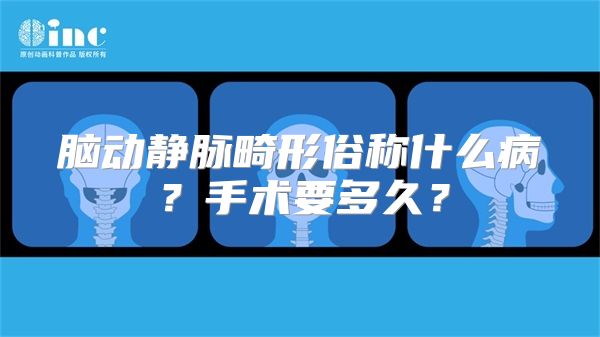 脑动静脉畸形俗称什么病？手术要多久？