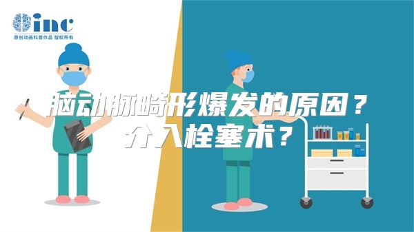 脑动脉畸形爆发的原因？介入栓塞术？