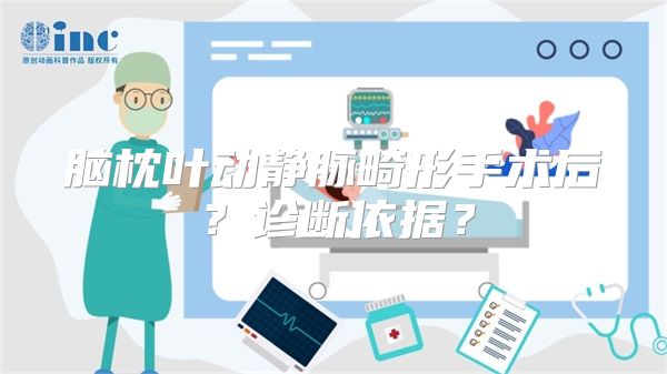 脑枕叶动静脉畸形手术后？诊断依据？