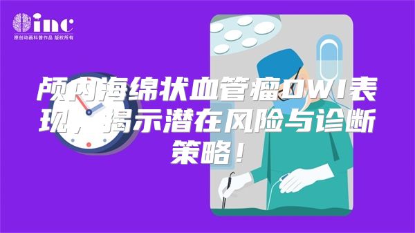 颅内海绵状血管瘤DWI表现，揭示潜在风险与诊断策略！