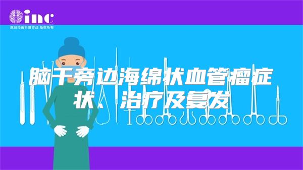 脑干旁边海绵状血管瘤症状、治疗及复发