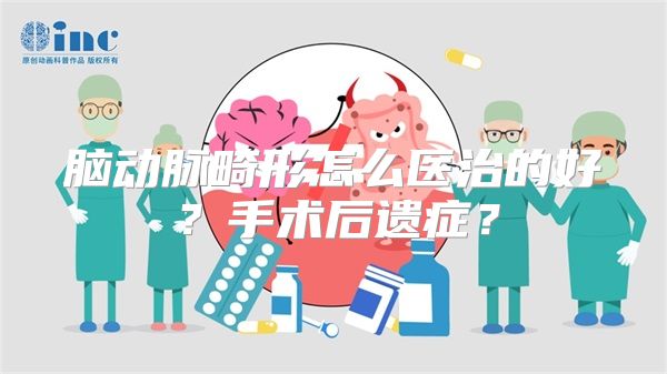 脑动脉畸形怎么医治的好？手术后遗症？