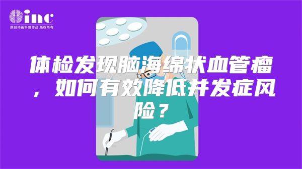 体检发现脑海绵状血管瘤，如何有效降低并发症风险？