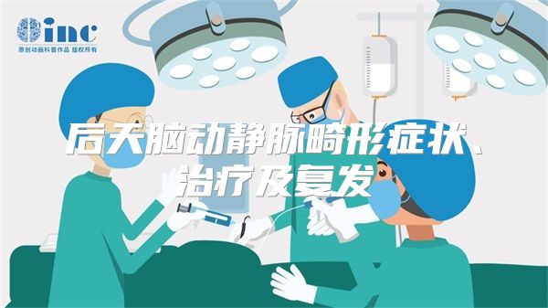 后天脑动静脉畸形症状、治疗及复发