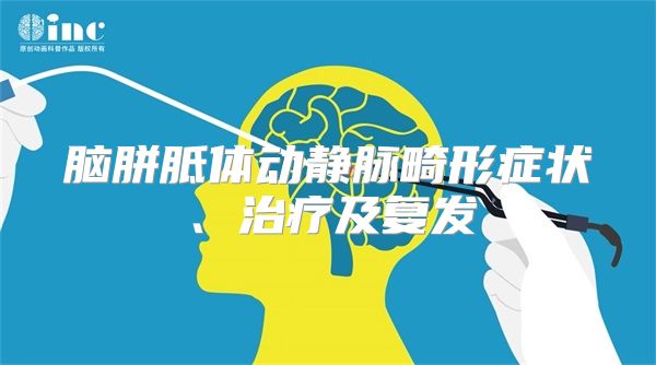 脑胼胝体动静脉畸形症状、治疗及复发