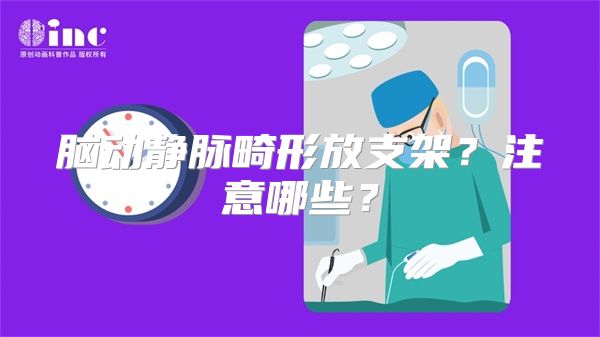 脑动静脉畸形放支架？注意哪些？