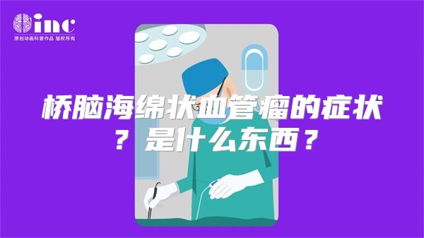 桥脑海绵状血管瘤的症状？是什么东西？