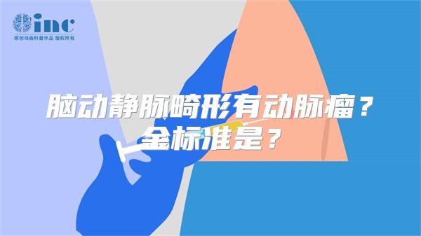 脑动静脉畸形有动脉瘤？金标准是？