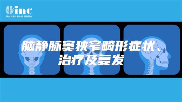 脑静脉窦狭窄畸形症状、治疗及复发