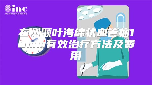 右侧颞叶海绵状血管瘤10mm有效治疗方法及费用