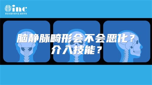 脑静脉畸形会不会恶化？介入技能？