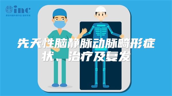 先天性脑静脉动脉畸形症状、治疗及复发