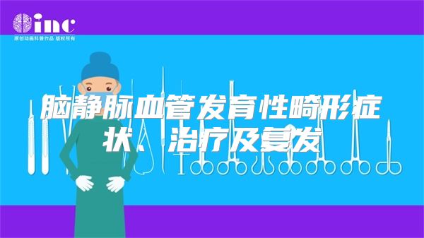 脑静脉血管发育性畸形症状、治疗及复发