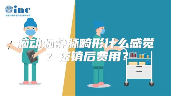 脑动脉静脉畸形什么感觉？报销后费用？