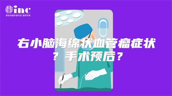 右小脑海绵状血管瘤症状？手术预后？