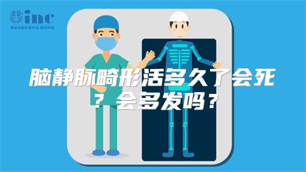 脑静脉畸形活多久了会死？会多发吗？