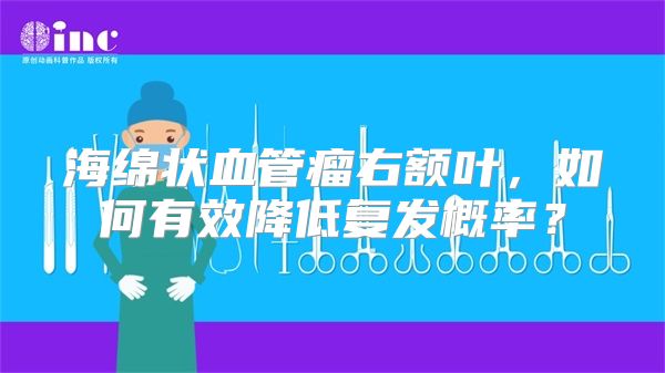 海绵状血管瘤右额叶，如何有效降低复发概率？