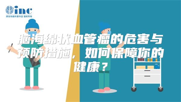 脑海绵状血管瘤的危害与预防措施，如何保障你的健康？