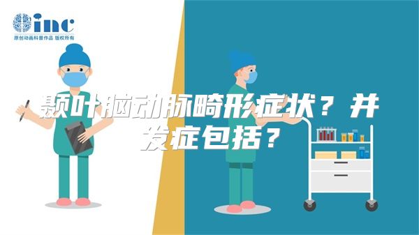 颞叶脑动脉畸形症状？并发症包括？