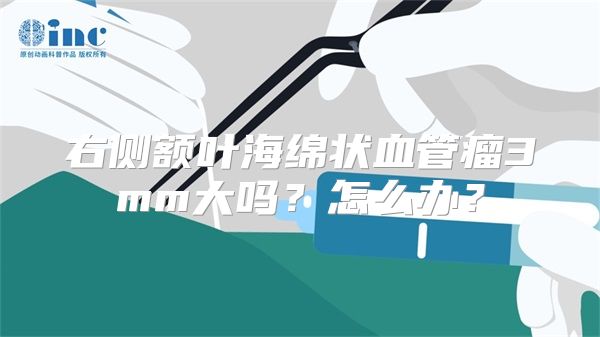 右侧额叶海绵状血管瘤3mm大吗？怎么办？