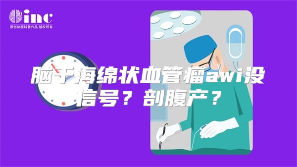 脑干海绵状血管瘤awi没信号？剖腹产？