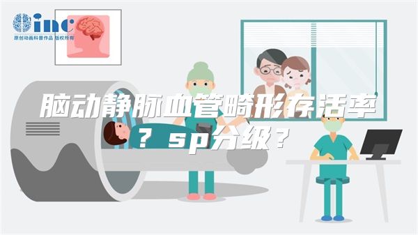 脑动静脉血管畸形存活率？sp分级？