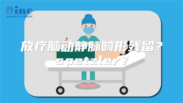 放疗脑动静脉畸形残留？spetzler？