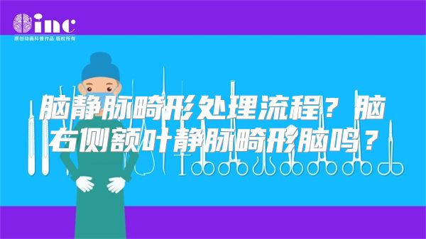 脑静脉畸形处理流程？脑右侧额叶静脉畸形脑鸣？