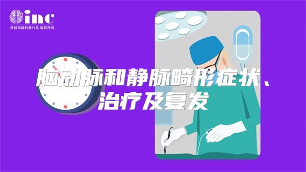 脑动脉和静脉畸形症状、治疗及复发